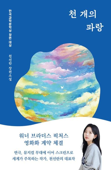 천 개의 파랑랑 표지