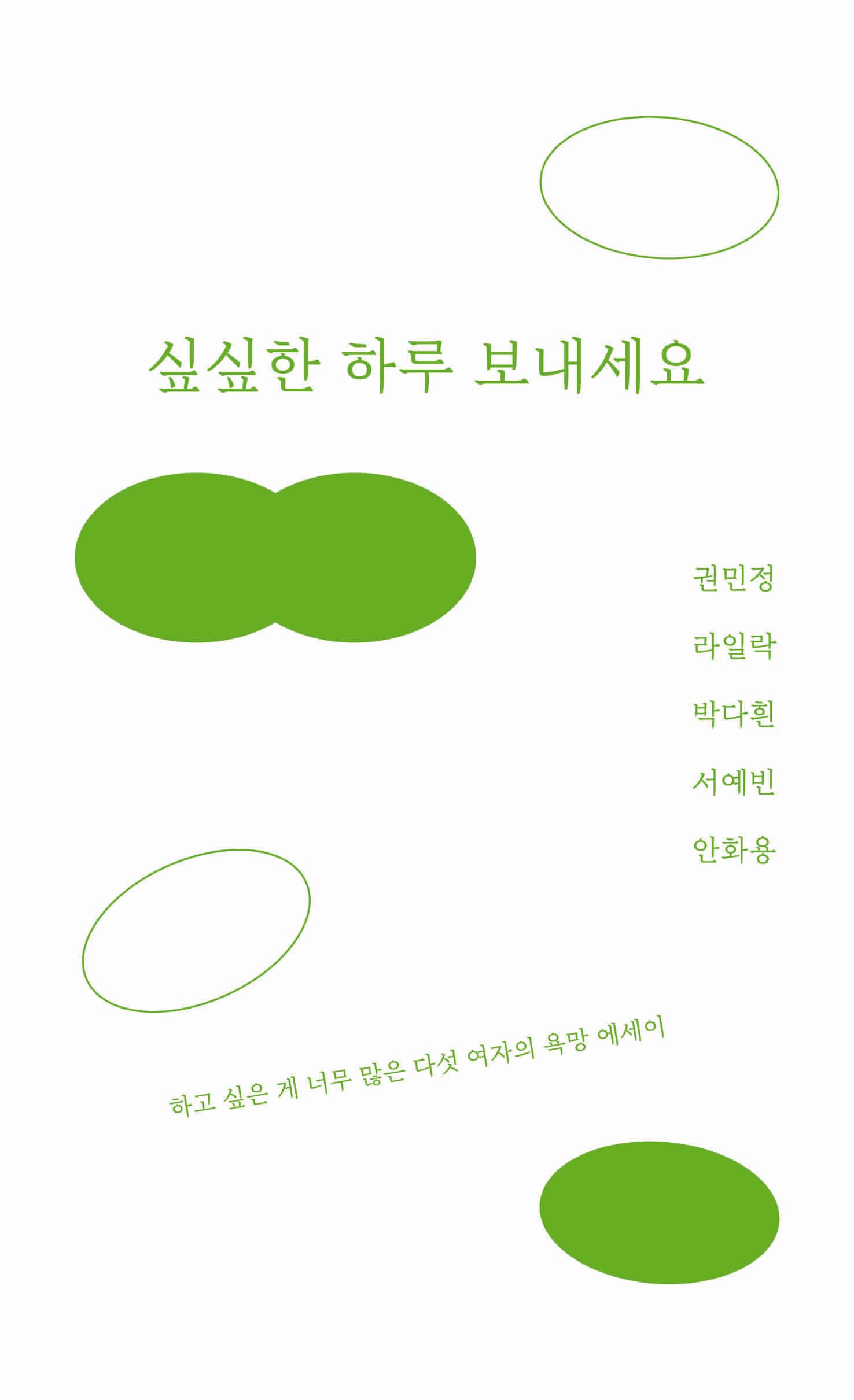 싶싶한 하루 보내세요 표지