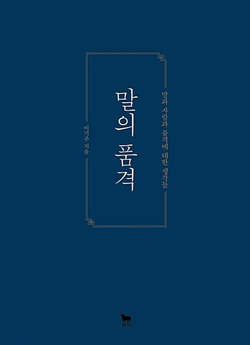 말의 품격 표지