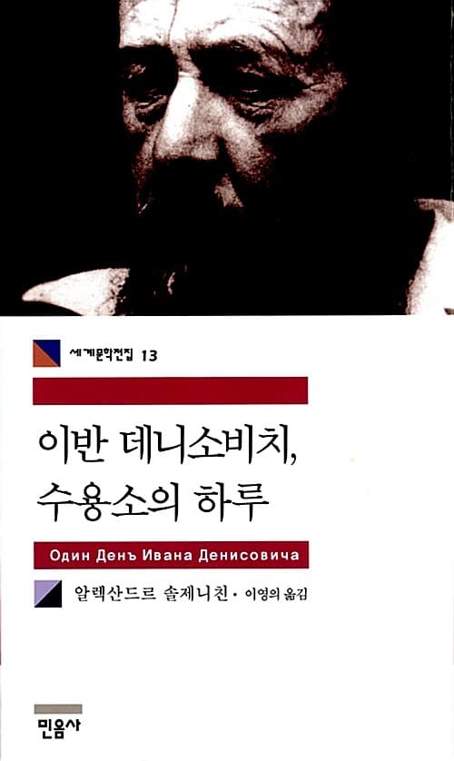 이반 데니소비치, 수용소의 하루 표지