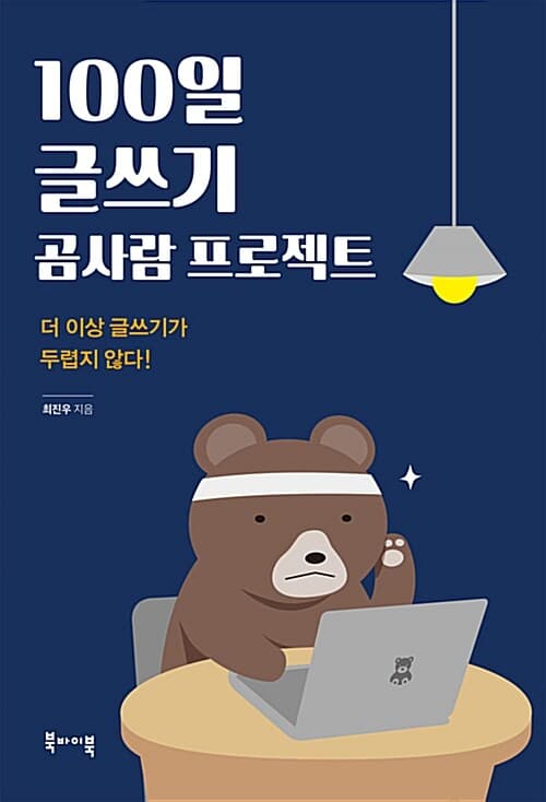 100일 글쓰기 곰사랑 프로젝트 표지