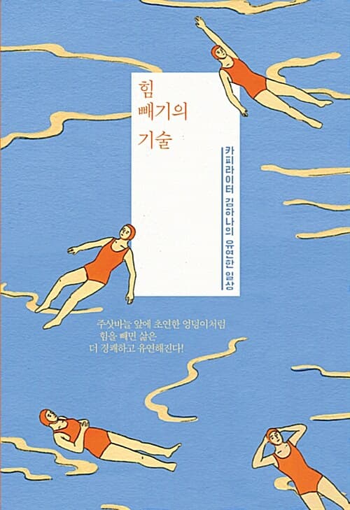 힘 빼기의 기술 표지