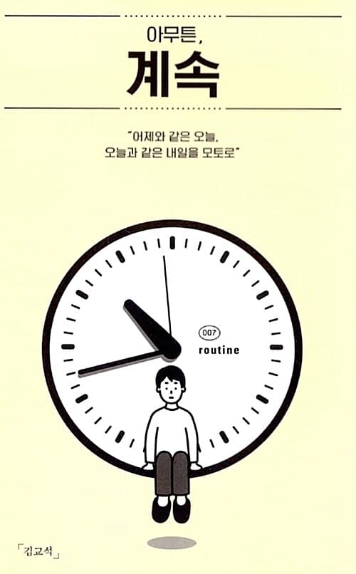 아무튼, 계속 표지