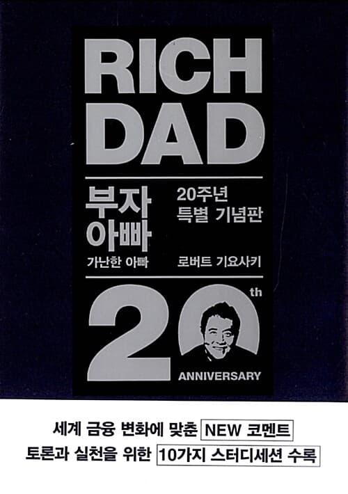 부자 아빠 가난한 아빠 1 (20주년 특별 기념판) 표지