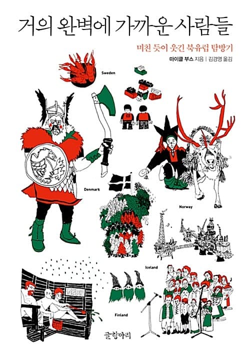 거의 완벽에 가까운 사람들 표지