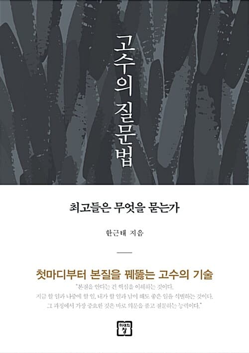 고수의 질문법 표지