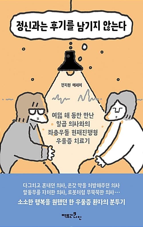 정신과는 후기를 남기지 않는다 표지