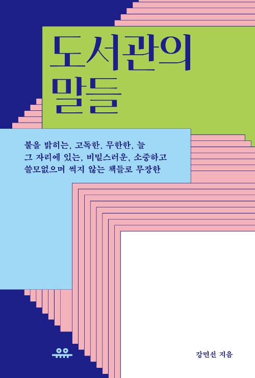 도서관의 말들 표지