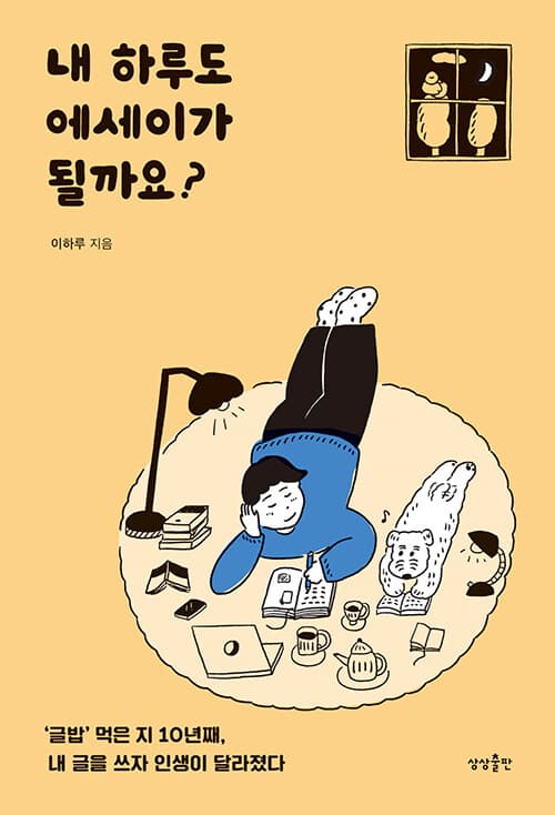 내 하루도 에세이가 될까요? 표지