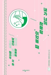 내가 너의 첫문장이었을 때 표지