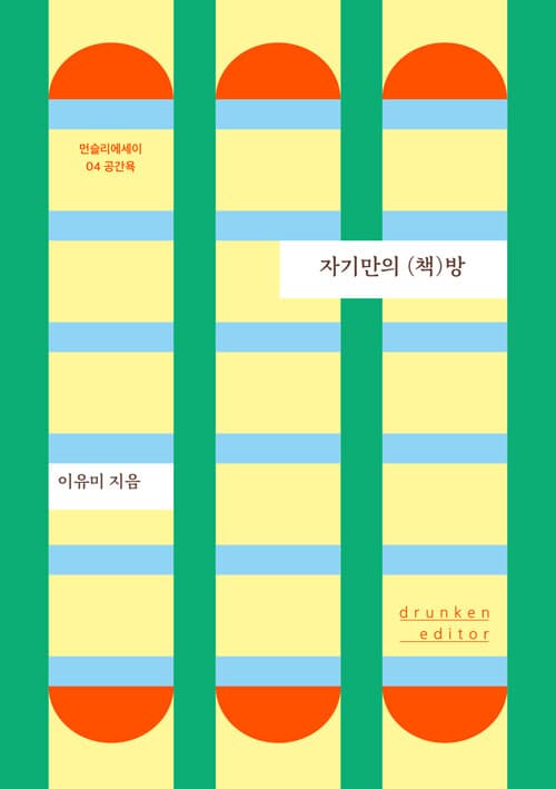 자기만의 (책)방 표지
