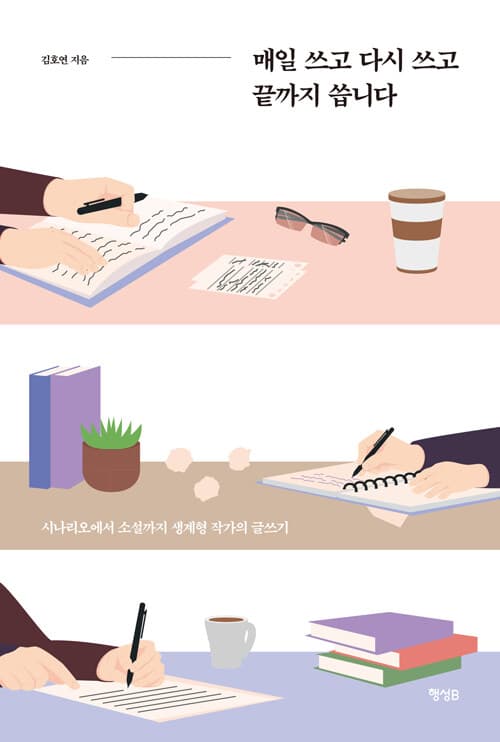 매일 쓰고 다시 쓰고 끝까다 표지