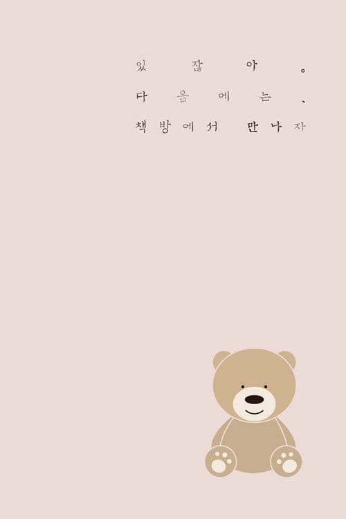있잖아 다음에는 책방에서 만나자 표지