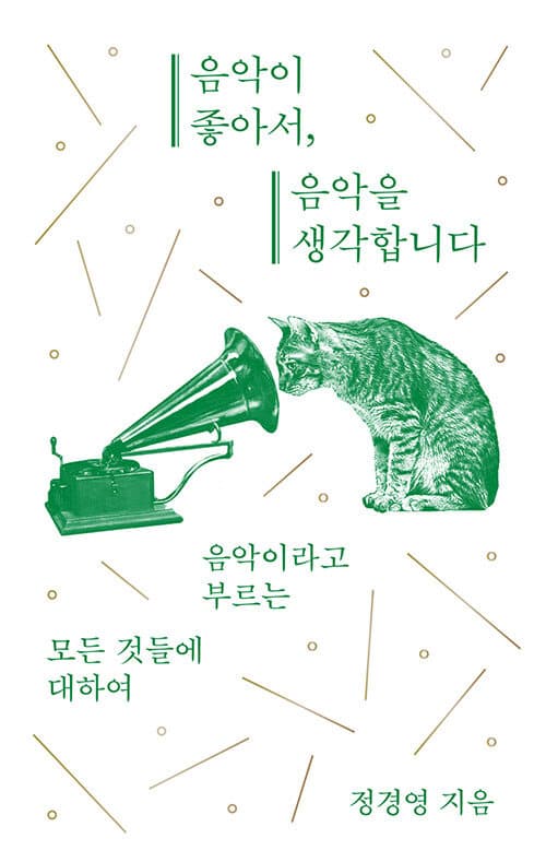 음악이 좋아서, 음악을 생각합니다 표지