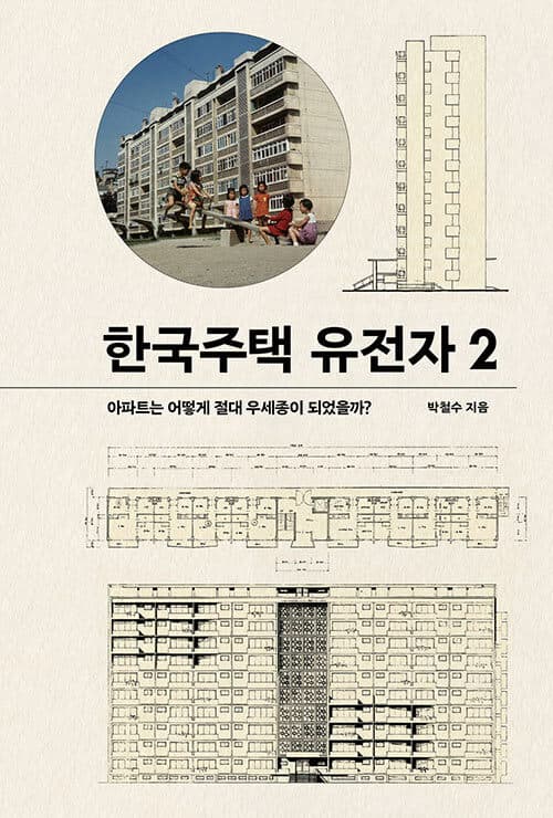한국주택 유전자 2 - 아파트는 어떻게 절대 우세종이 되었을까? 표지