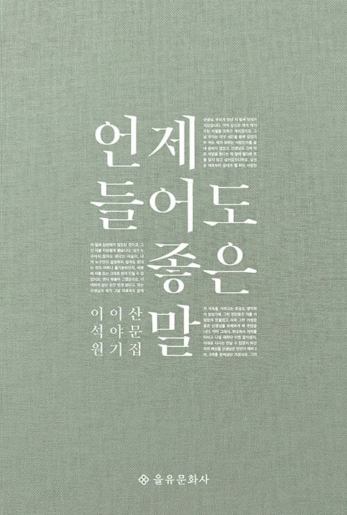 언제 들어도 좋은 말 표지