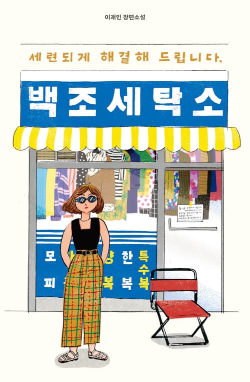 세련되게 해결해 드립니다, 백조 세탁 표지