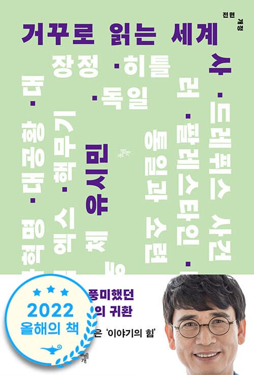 거꾸로 읽는 세계사 표지