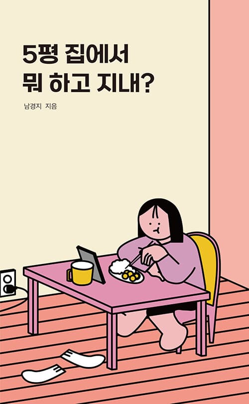 5평 집에서 뭐 하고 지내? 표지