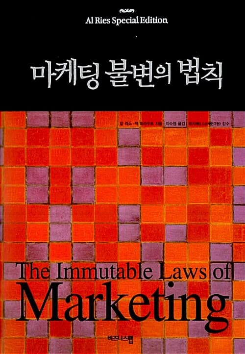 마케팅 불변의 법칙 표지