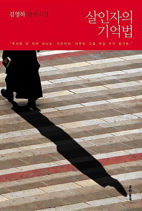 살인자의 기억법 표지