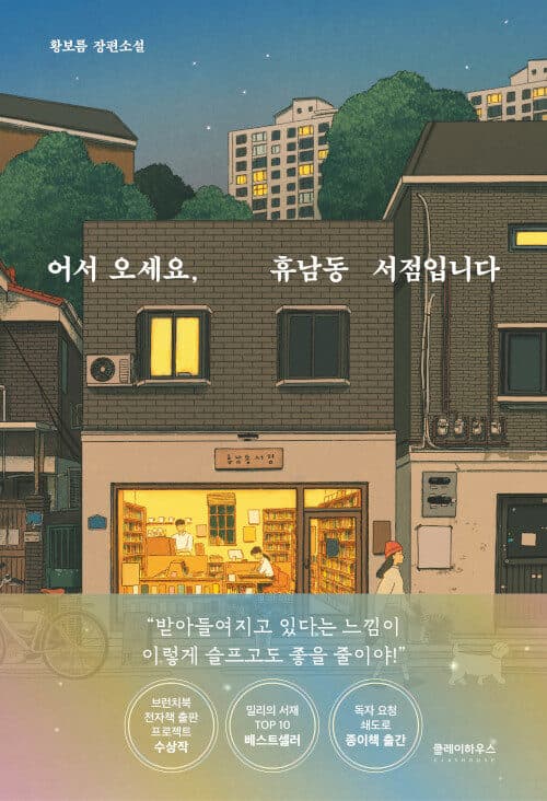 어서 오세요, 휴남동 서점입니다 표지