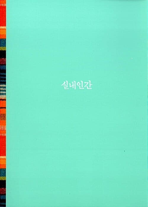 실내인간 표지