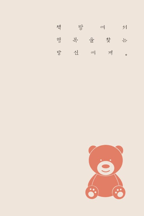 책방에서, 행복을 찾는 당신에게 표지