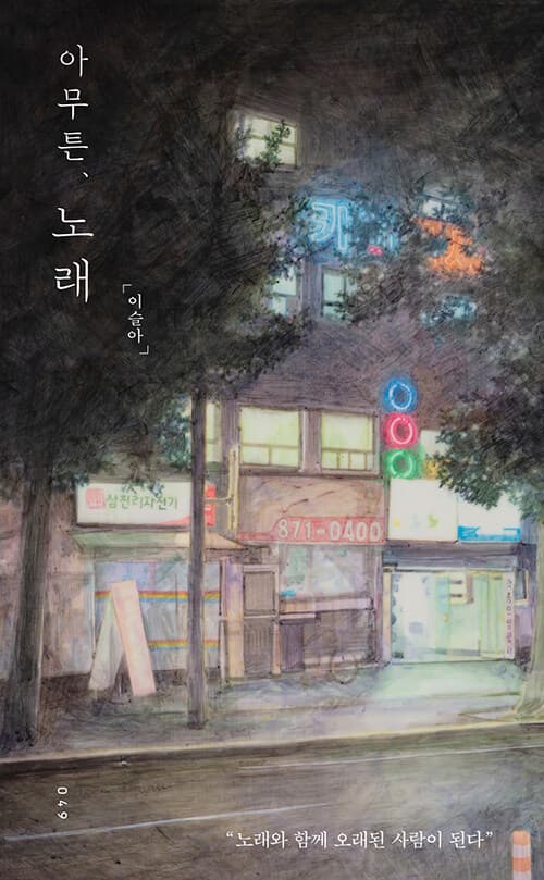 아무튼, 노래 표지