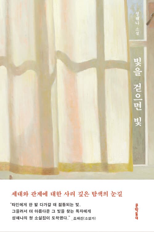 빛을 걷으면 빛 표지