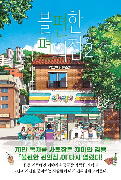 불편한 편의점 2 표지