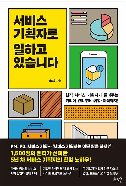 서비스 기획자로 일하고 있습니다 표지