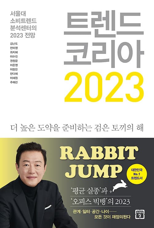 트렌드 코리아 2023 표지