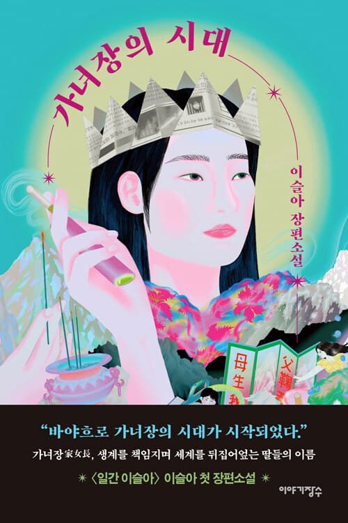 가녀장의 시대 표지