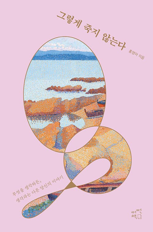 그렇게 죽지 않는다. 표지