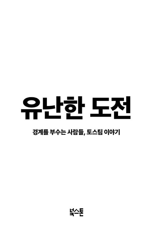 유난한 도전 표지