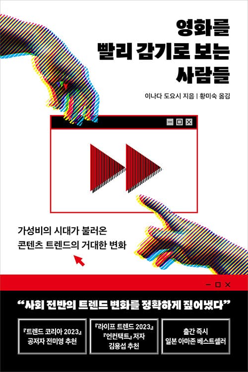 영화를 빨리 감기로 보는 사람들 표지