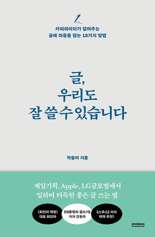 글, 우리도 잘 쓸 수 있습니다. 표지