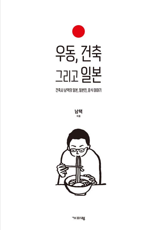 우동, 건축 그리고 일본 표지