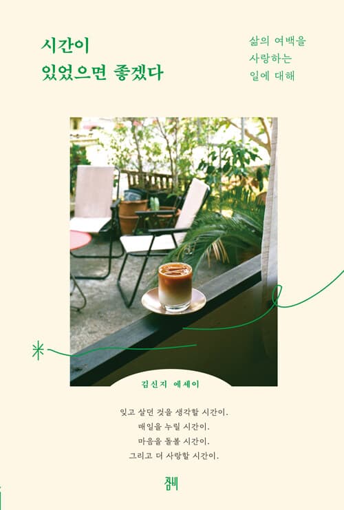 시간이 있었으면 좋겠다. 표지