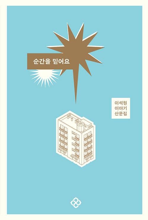 순간을 믿어요 표지