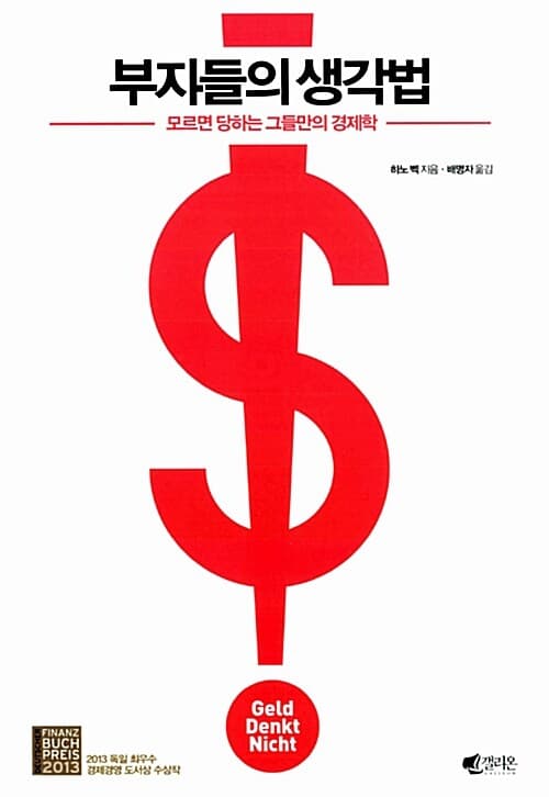 부자들의 생각법 표지