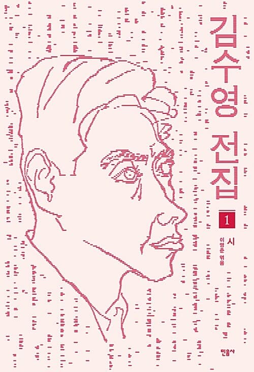 김수영 전집 1 표지