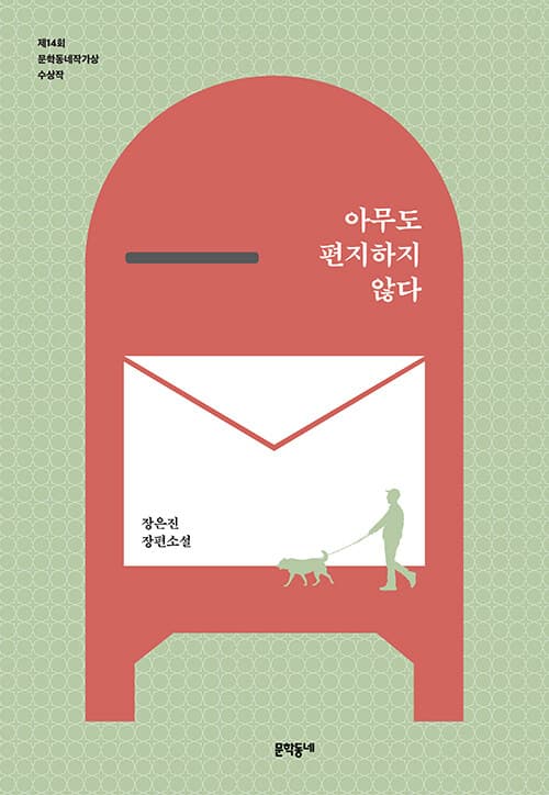 아무도 편지하지 않았다. 표지