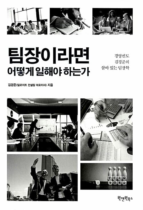 팀장이라면 어떻게 일해야 하는가 표지
