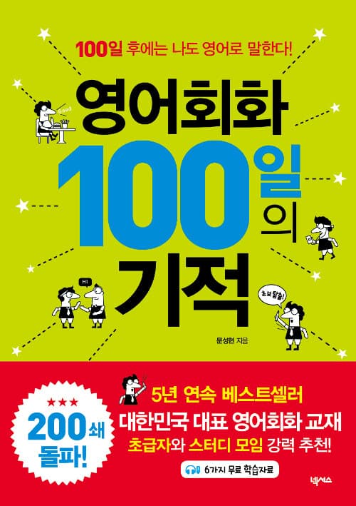 영어회화 100일의 기적 표지