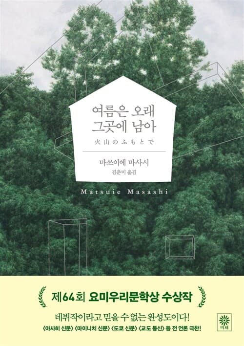 여름은 오래 그곳에 남아 표지