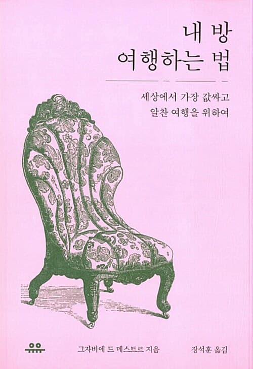 내 방 여행하는 법 표지
