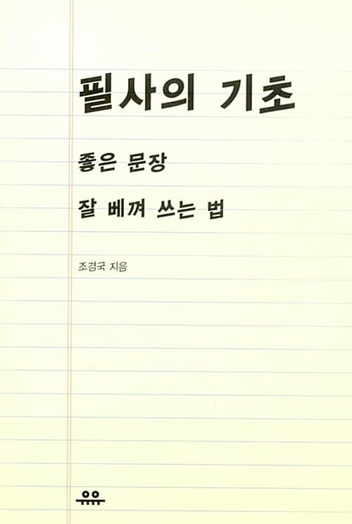 필사의 초 표지