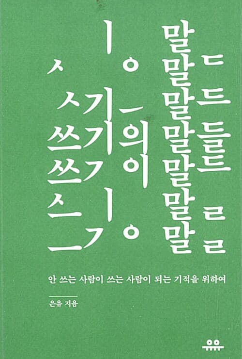 쓰기의 말들 표지